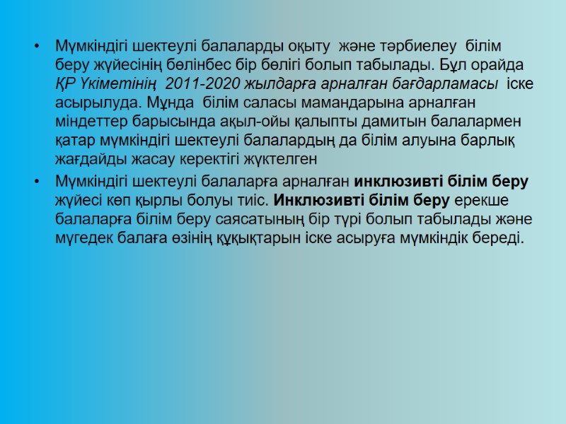 Мүмкіндігі шектеулі балаларды оқыту  және тәрбиелеу  білім беру жүйесінің бөлінбес бір бөлігі
